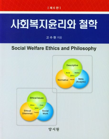 사회복지윤리와 철학