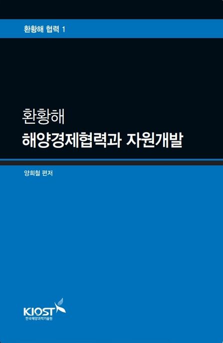 환황해 해양경제협력과 자원개발