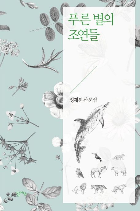 푸른 별의 조연들  : 정재분 산문집 표지