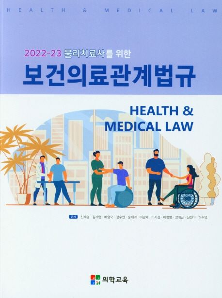 (2022~2023 물리치료사를 위한) 보건의료관계법규 = Health & medical law