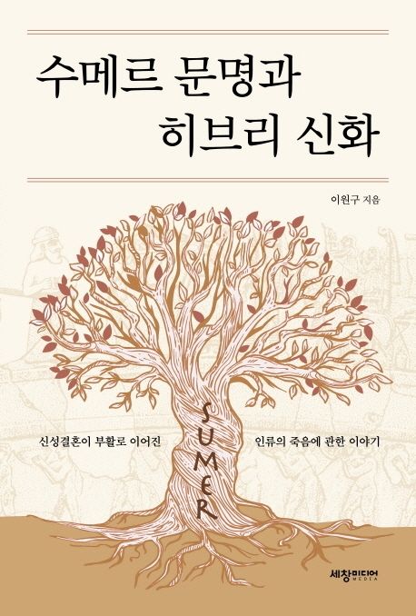 수메르 문명과 히브리 신화 : 신성결혼이 부활로 이어진 인류의 죽음에 관한 이야기