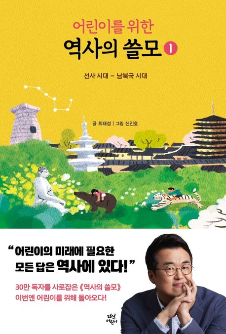 어린이를 위한 역사의 쓸모 1 (선사 시대 ~ 남북국 시대) 표지