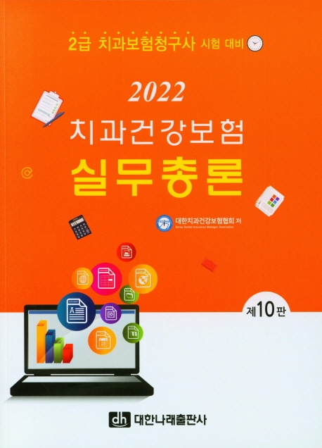(2022) 치과건강보험. [1] : 실무총론