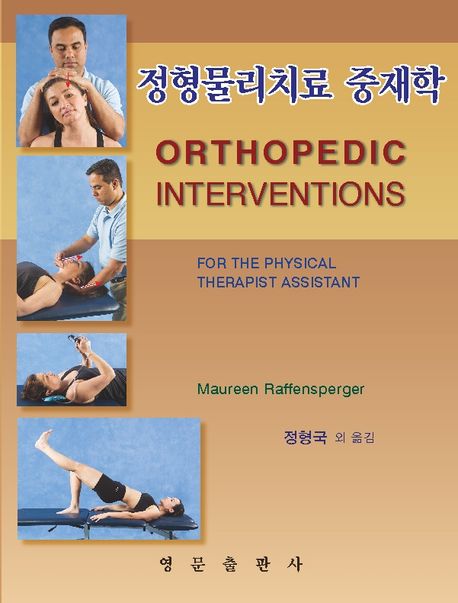 정형물리치료 중재학