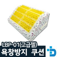 욕창방지 자세변환 쿠션 LBP-01 LBP-02