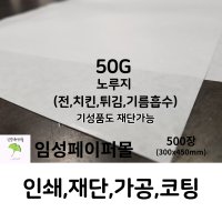 임성페이퍼몰 30G 노루지 600x900 500장 원하는 사이즈로 재단 가능합니다 하단부