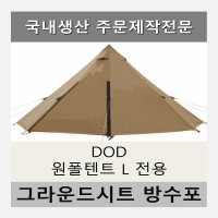 방수포 DOD 원폴텐트 L 전용 그라운드시트