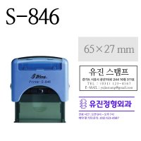 유진스탬프 샤이니 스탬프 학습지 병원 사무실 도장 65x27mm S-846