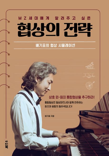 (MZ 세대에게 알려주고 싶은) 협상의 전략 : 배기표의 협상 시뮬레이션