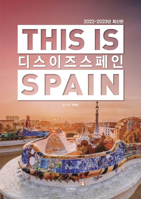 디스 이즈 스페인  = This is Spain  : <span>2</span><span>0</span><span>2</span><span>2</span>~<span>2</span><span>0</span><span>2</span><span>3</span><span>년</span> 최신판