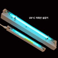 멀티다용도 UV-c 자외선 살균소독 살균등 산쿄 살균램프 8W 15W 20W 40W 세트