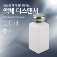 액체 디스펜서 250ml용 불순물 제거 용액케이스 BU020