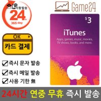 미국 앱스토어 아이튠즈 기프트카드 3달러 3불 선불카드 애플 아이폰 Apple App Store iTunes