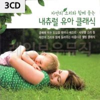 3CD 내츄럴 유아 클래식