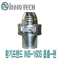 이노텍 흡출팬 INB-160S(125파이150파이)