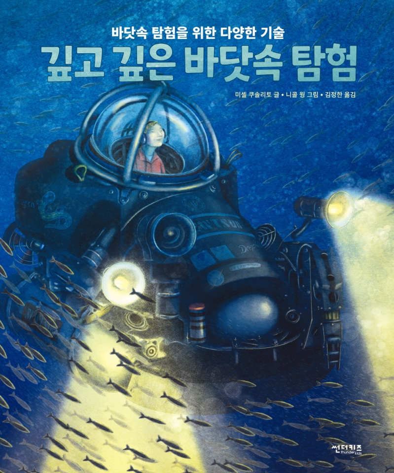 깊고 깊은 바닷속 탐험 : 바닷속 탐험을 위한 다양한 기술