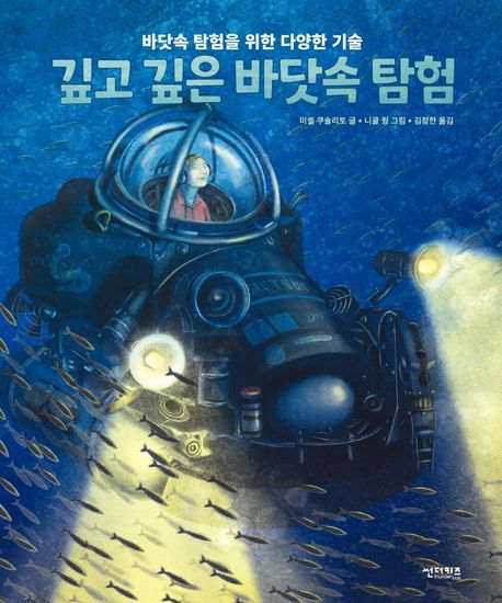 깊고 깊은 바닷속 탐험 : 바닷속 탐험을 위한 다양한 기술