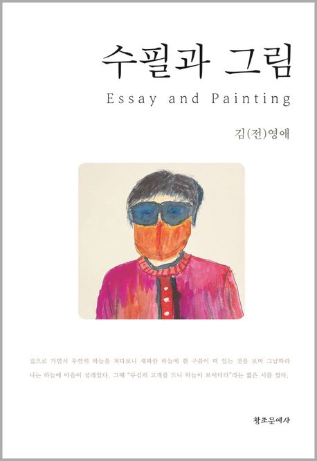 수필과 그림 = Easay and Painting