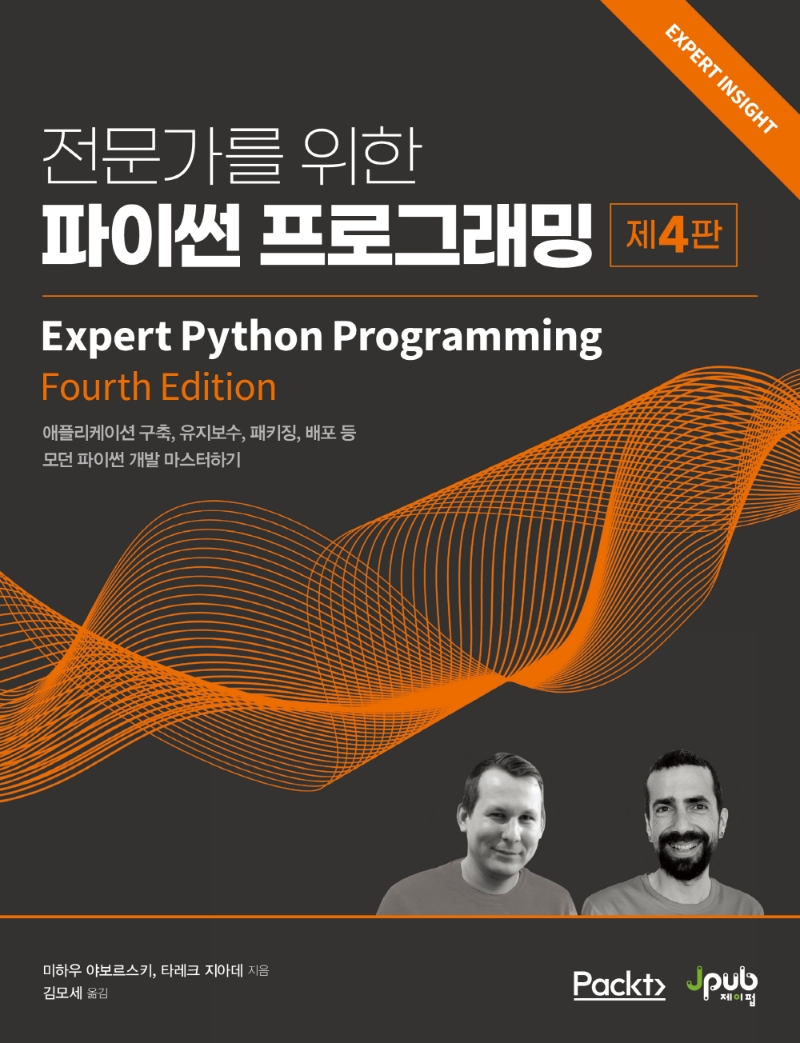 전문가를 위한 파이썬 프로그래밍: 애플리케이션 구축유지보수패키징배포 등 모던 파이썬 개발 마스터하기