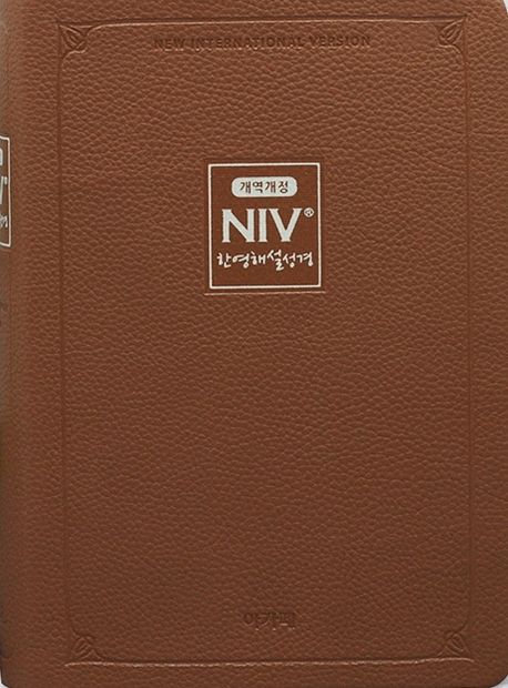 NIV한영해설성경 특중(단본/무지퍼/브라운) (무지퍼)