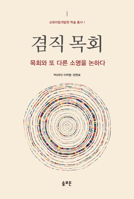 겸직 목회 : 목회와 또 다른 소명을 논하다