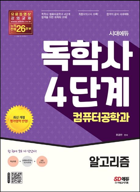 (시대에듀) 독학사 4단계 : 컴퓨터공학과 : 알고리즘 / 류금한 편저