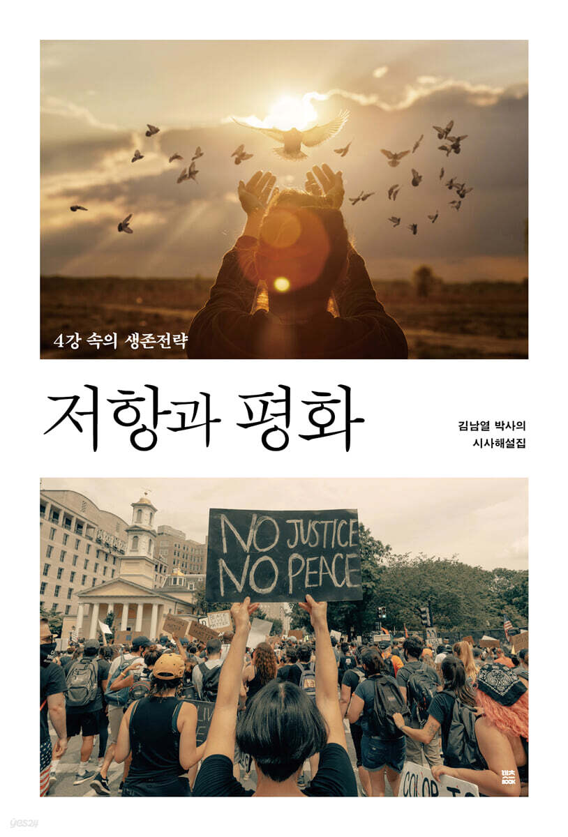 저항과 평화 (4강 속의 생존전략)