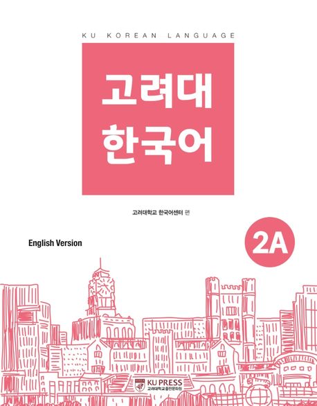 고려대 한국어 2A 영어판