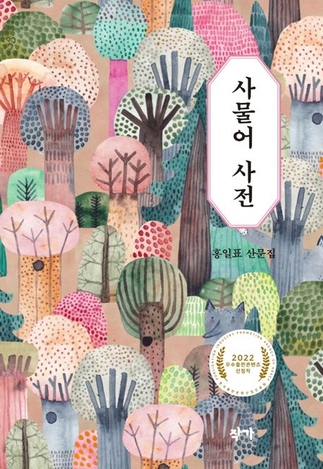 사물어사전:홍일표산문집