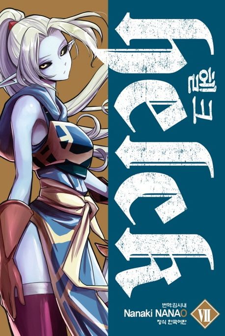 헬크 helck 7
