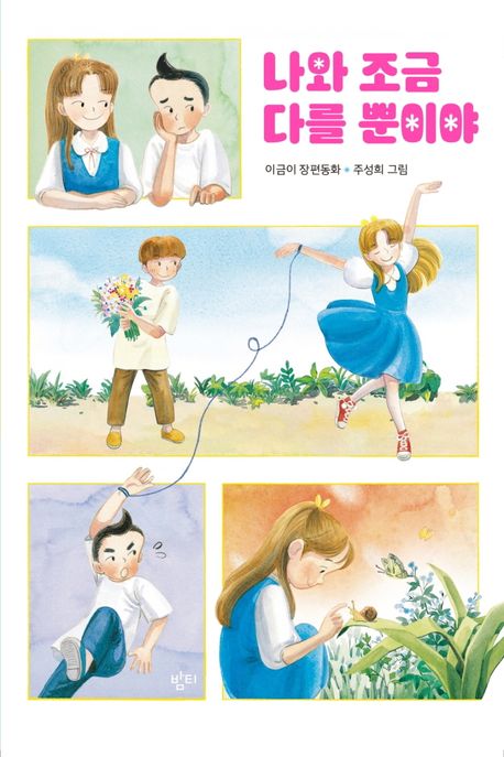 나와조금다를뿐이야