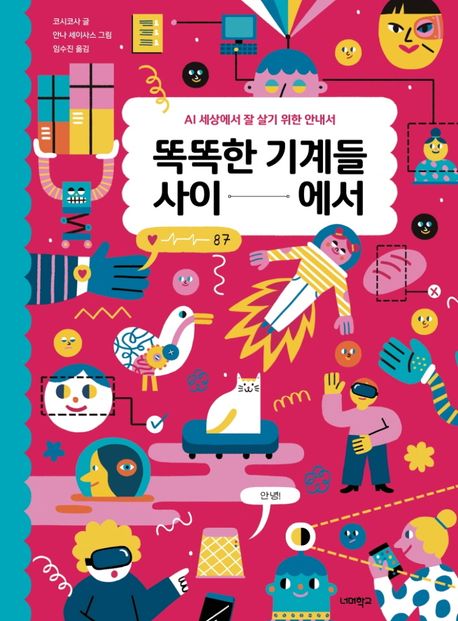 똑똑한 기계들 사이에서 AI 세상에서 잘 살기 위한 안내서