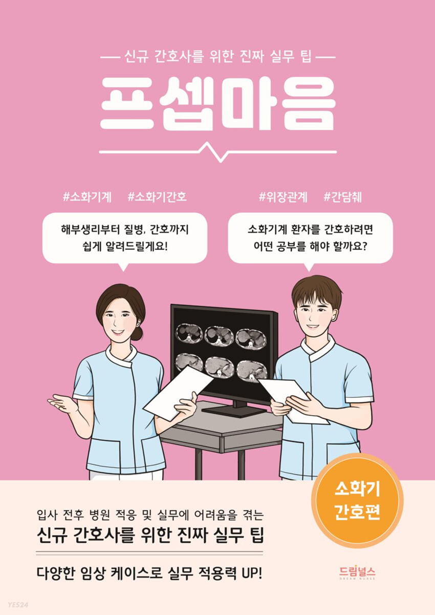 프셉마음 소화기 간호편 (신규간호사를 위한 진짜 실무 팁)