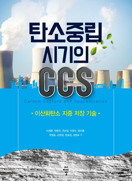 탄소중립 시기의 CCS (이산화탄소 지중 저장 기술)