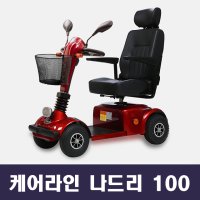 전동스쿠터 케어라인 2023년 신형 나드리100-전국 - 노인스쿠터 노인전동차