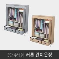 행거 커튼 간이 조립식 비키니 커버 부직포 헹거 옷장