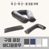 텐바이텐 순면 솔리드 바디필로우 U L I형 국산솜포함