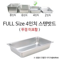 FULL Size 4인치 스텐밧드 53x32 1p 뚜껑 미포함