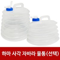 삼정 하마 사각 자바라 물통 약수물통 접이식