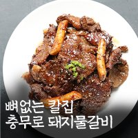 팜쿡 뼈없는 칼집 충무로 돼지물갈비 500g 4팩