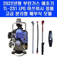 미쓰비시 LPG 배부식 부탄 가스 예초기 22년형 TL-231