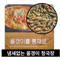 해마다농산 100 국내산 냄새없는 올갱이청국장 200gx2 총 500g 맛있는 진한 저염 전문가용 밀키트 캠핑