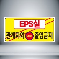 EPS실 관계자외 출입금지 자석 표시