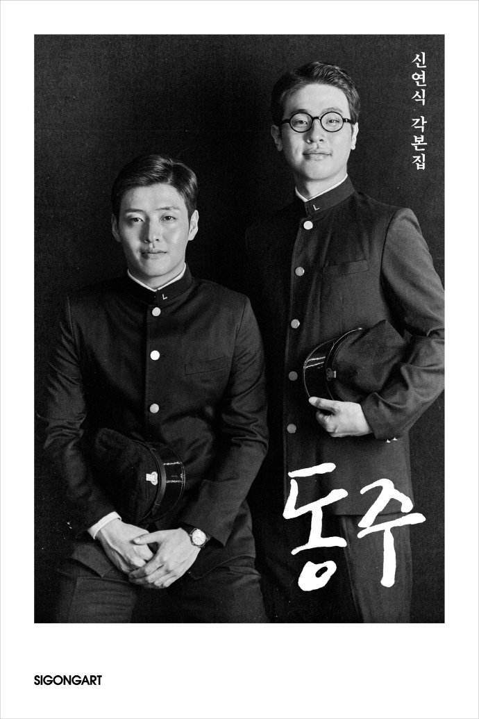 동주 (신연식 각본집)