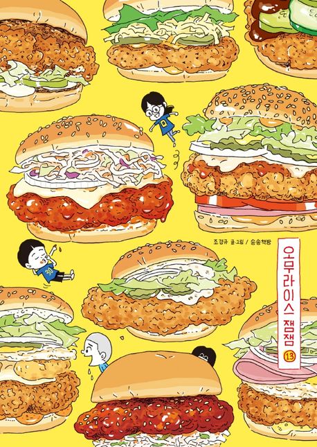 오무라이스 잼잼: 경이로운 일상음식 이야기. 13 표지