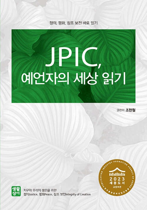 JPIC, 예언자의 세상 읽기 (정의, 평화, 창조 보전 바로 알기, 2023 세종도서 교양부문)