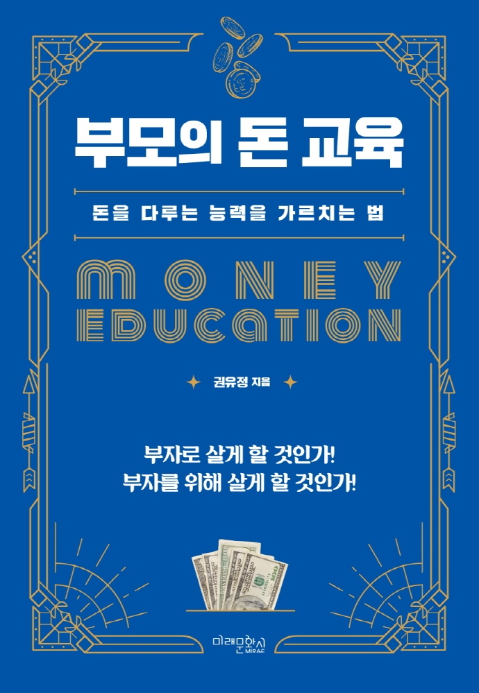 부모의 돈 교육: 돈을 다루는 능력을 가르치는 법