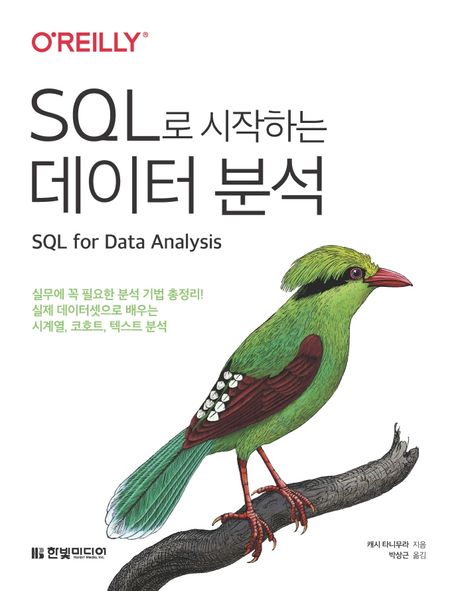 SQL로 시작하는 데이터 분석 (실무에 꼭 필요한 분석 기법 총정리!)