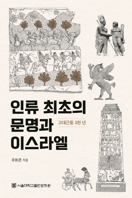 인류 최초의 문명과 이스라엘 : 고대근동 3천년 표지