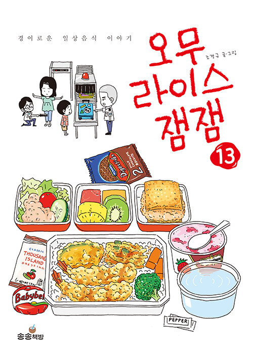 오무라이스 잼잼 13 (경이로운 일상음식 이야기)